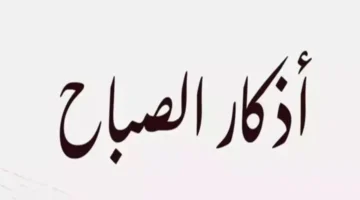 بداية يوم الجمعة.. أدعية مختارة من أذكار الصباح في سادس أيام فبراير 2026